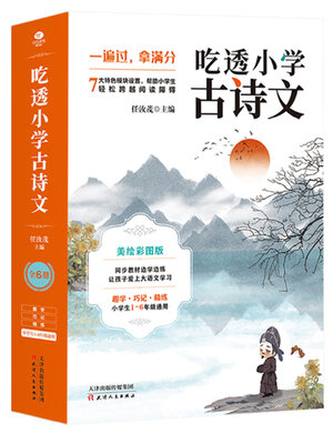 cover image of 吃透小学古诗文（全6册）